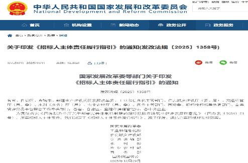 国家发展改革委等部门印发《招标人主体责任履行指引》（发改法规〔2025〕1358号）
