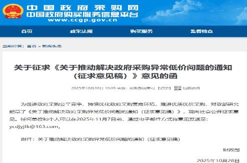 财政部就《关于推动解决政府采购异常低价问题的通知（征求意见稿）》向社会公开征求意见