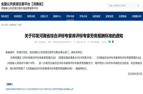 关于印发河南省综合评标专家库评标专家劳务报酬标准的通知